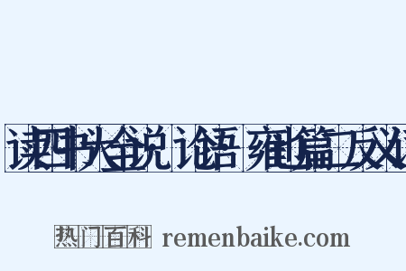 读四书大全说·论语·雍也篇二反义词是什么意思的图片
